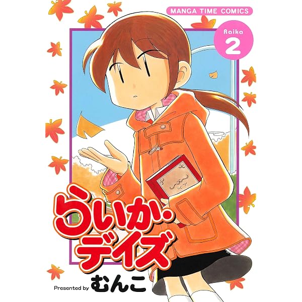 Amazon.co.jp: らいか・デイズ 1巻 (まんがタイムコミックス) eBook